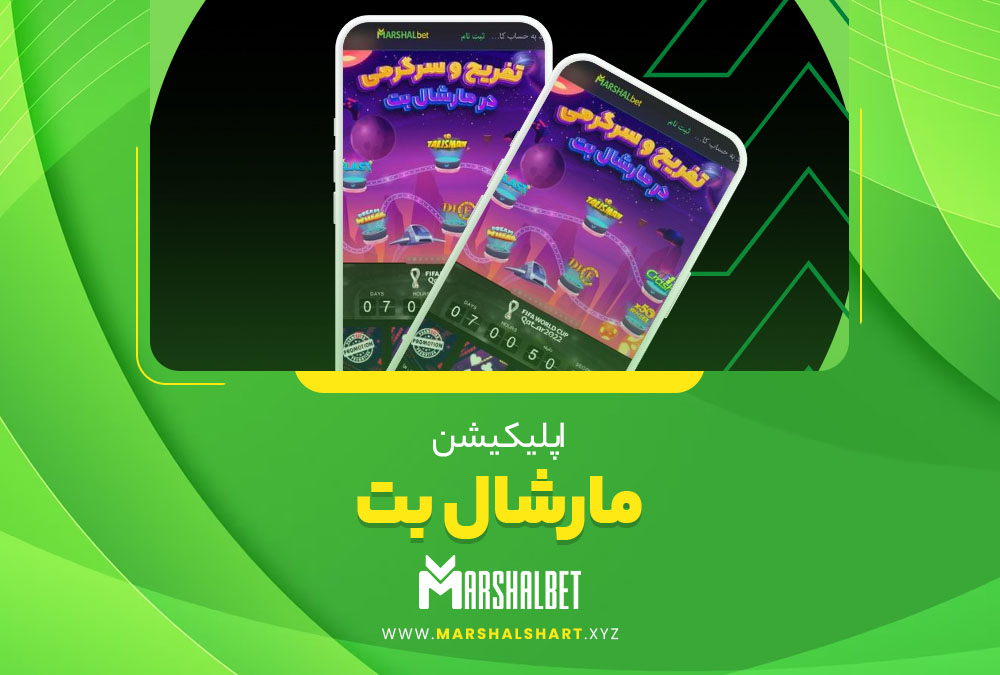 اپلیکیشن مارشال بت MarshalBet