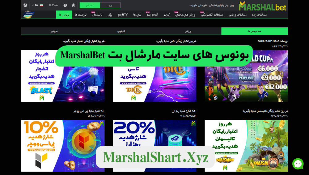 بونوس های سایت مارشال بت MarshalBet