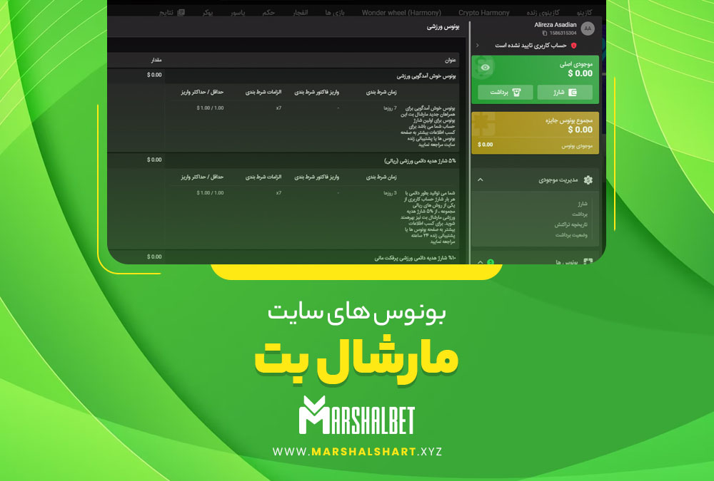 بونوس های سایت مارشال بت MarshalBet