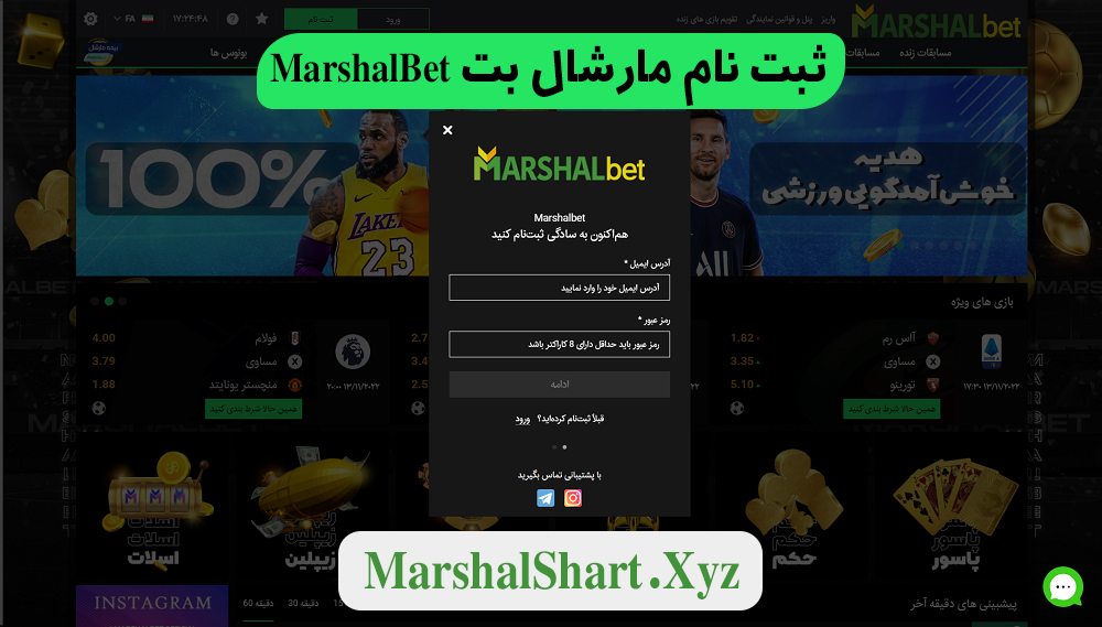 ثبت نام مارشال بت MarshalBet