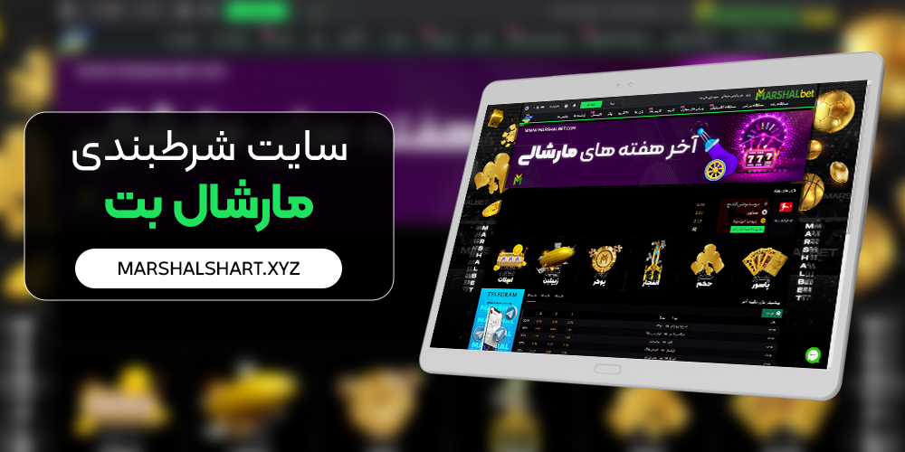 سایت مارشال بت MarshalBet