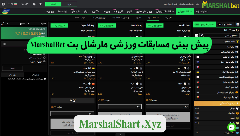 پیش بینی مسابقات ورزشی مارشال بت MarshalBet