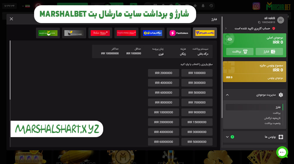 شارژ و برداشت سایت مارشال بت MarshalBet